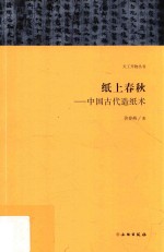天工开物丛书 纸上春秋 中国古代造纸术