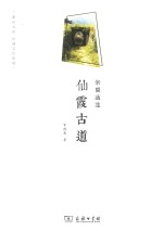 浙闽通途 仙霞古道