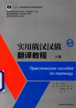 实用俄汉汉俄翻译教程 下 第3版