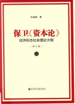 保卫《资本论》 经济形态社会理论大纲 修订版