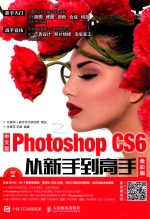 中文版Photoshop CS6从新手到高手 全彩版