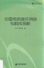 中国传统音乐特色与构成探析