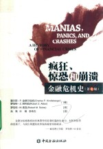 疯狂 惊恐和崩溃 金融危机史 第7版