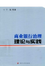 商业银行治理 理论与实践