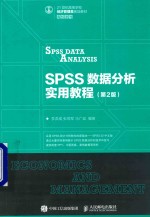 SPSS数据分析实用教程 第2版