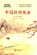 中国诗词大会 第2季 上