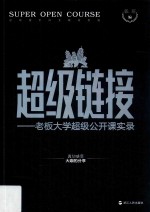 超级链接 老板大学超级公开课实录