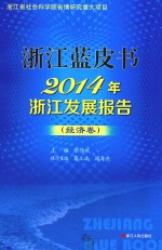 2014年浙江发展报告 经济卷