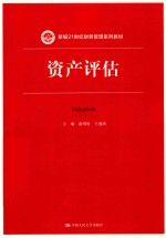 资产评估