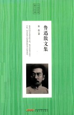 鲁迅散文集 人生必读书