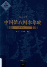 中国傩戏剧本集成 11 贵州地戏 1