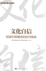 文化自信 创造引领潮流的时代精神