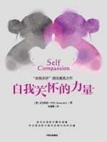 自我关怀的力量 25-45岁对生活和自己感到不满的人群