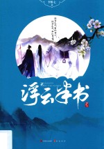 浮云半书 2