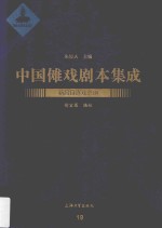 中国傩戏剧本集成 19 新昌日连戏总纲