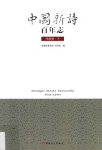 中国新诗百年志 作品卷 下