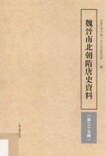 魏晋南北朝隋唐史资料 第35辑