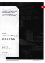 21世纪全国普通高等院校美术艺术设计专业“十三五”精品课程规划教材 创意商业摄影