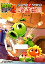 植物大战僵尸 2 武器秘密之妙语连珠成语漫画 21
