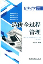 轻松学造价系列 造价全过程管理
