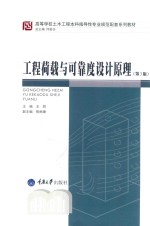 工程荷载与可靠度设计原理 第3版