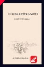 333教育综合学霸笔记 大纲解析