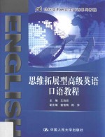 21世纪实用研究生英语系列教程 思维拓展型高级英语口语教程
