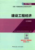 2017年全国一级建造师执业资格考试用书 建设工程经济