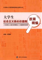 大学生社会主义核心价值观教案精编 《马克思主义基本原理概论》价值观教育探索