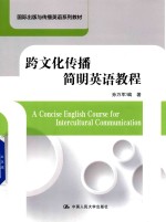 国际出版与传播英语系列教材 跨文化传播简明英语教程