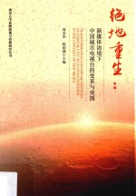 绝地重生 新媒体语境下中国城市电视台的变革与突围