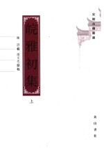 安徽古籍丛书 第25辑 皖雅初集 上