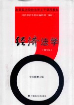 经济法学 第5版