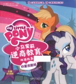 小马宝莉双语系列 小马宝莉逆商教育双语故事 仲夏夜剧场 5-7岁