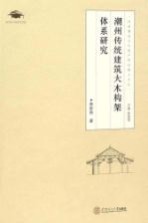 岭南建筑文化遗产研究博士文丛 潮州传统建筑大木构架体系研究