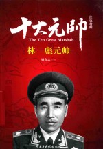 红色将帅 十大元帅 林彪元帅