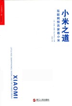 小米之道 互联网预言家看小米