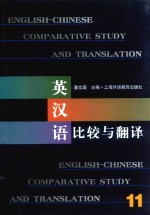 英汉语比较与翻译 11