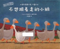 我今天不高兴 不想跟着走的小鹅