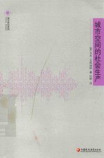 凤凰文库城市研究系列 城市空间的社会生产