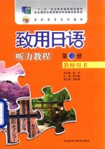 致用日语听力教程 第3册 教师用书