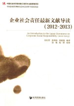 企业社会责任最新文献导读 2012-2013