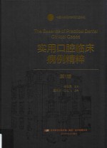 实用口腔临床病例精粹 第1卷