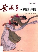 叶浅予人物画讲稿 名家讲稿