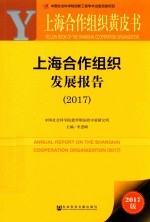 上海合作组织发展报告 2017