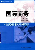 国际商务系列教材 国际商务 第2版