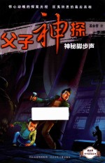 父子神探系列之神秘脚步声 7-12岁