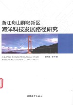 浙江舟山群岛新区海洋科技发展路径研究