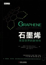石墨烯 改变世界的新材料