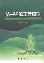 钻井流体工艺原理